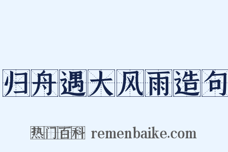 归舟遇大风雨造句是什么意思的图片